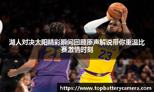 湖人对决太阳精彩瞬间回顾原声解说带你重温比赛激情时刻