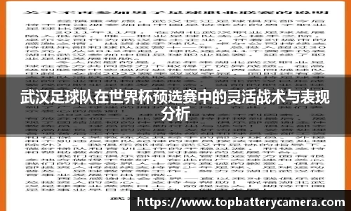 武汉足球队在世界杯预选赛中的灵活战术与表现分析