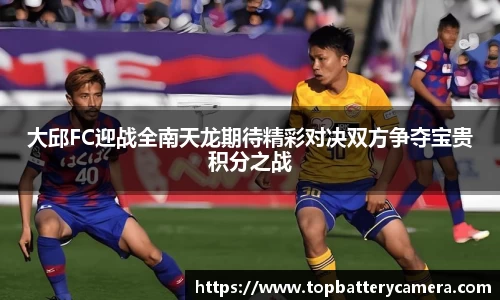 大邱FC迎战全南天龙期待精彩对决双方争夺宝贵积分之战