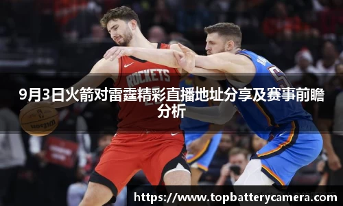 9月3日火箭对雷霆精彩直播地址分享及赛事前瞻分析