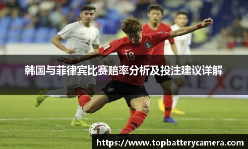 韩国与菲律宾比赛赔率分析及投注建议详解