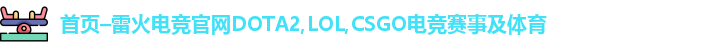 雷火电竞